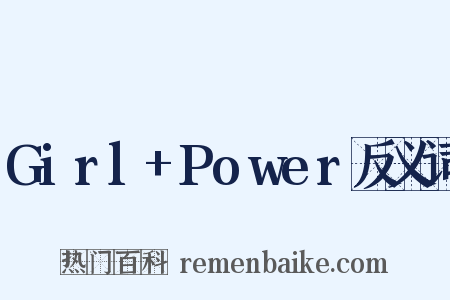 Girl+Power反义词是什么意思的图片